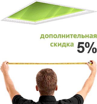 Скидка 5% на потолок